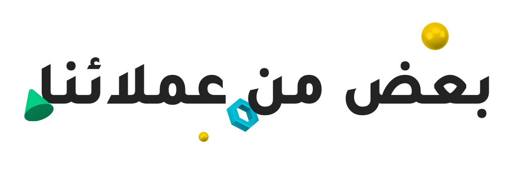 بعض من عملائنا
